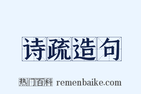 诗疏造句是什么意思的图片